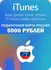 Подарочная карта Apple iTunes 5000 рублей Россия / Gift Card Appl...