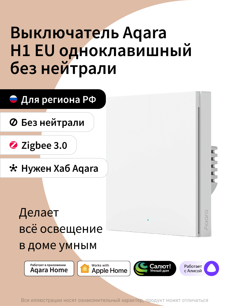 Умный выключатель одноклавишный без нейтрали Aqara H1 WS-EUK01, умный дом, белый