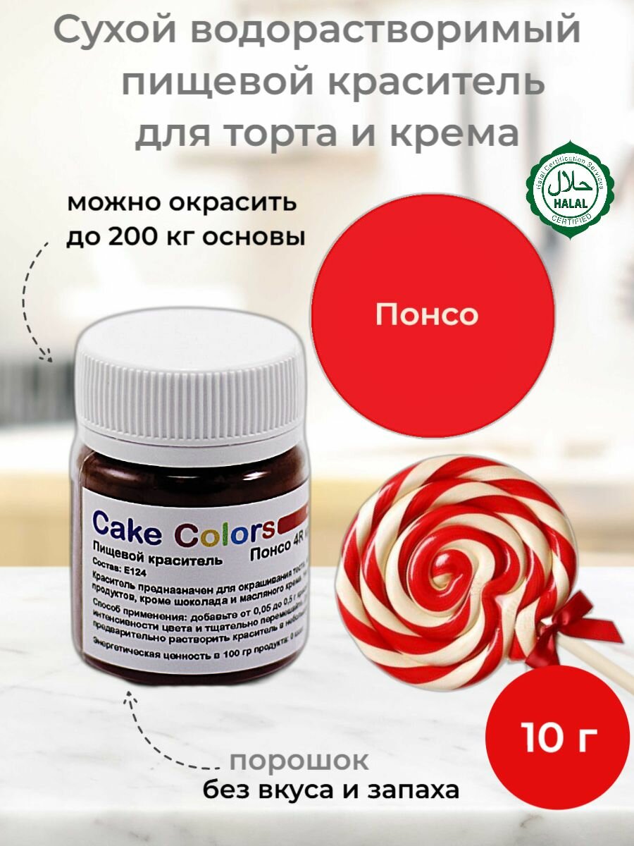Понсо красный, сухой водорастворимый пищевой краситель Cake Colors, 10 г