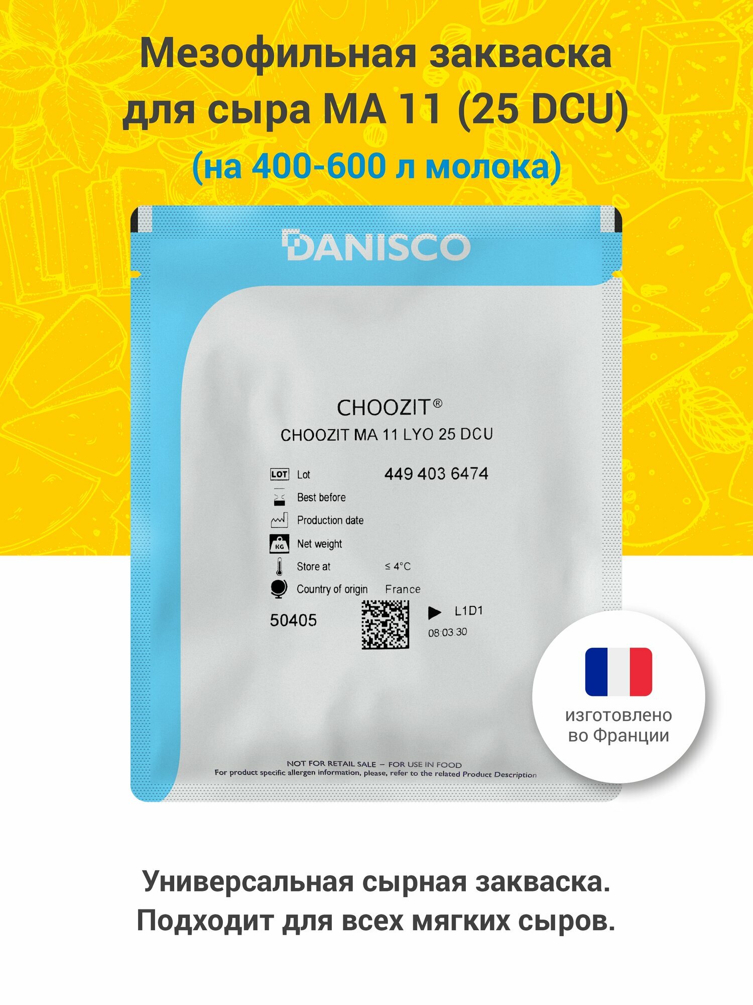 Мезофильная закваска для приготовления домашнего сыра Danisco MA 11, 25DCU