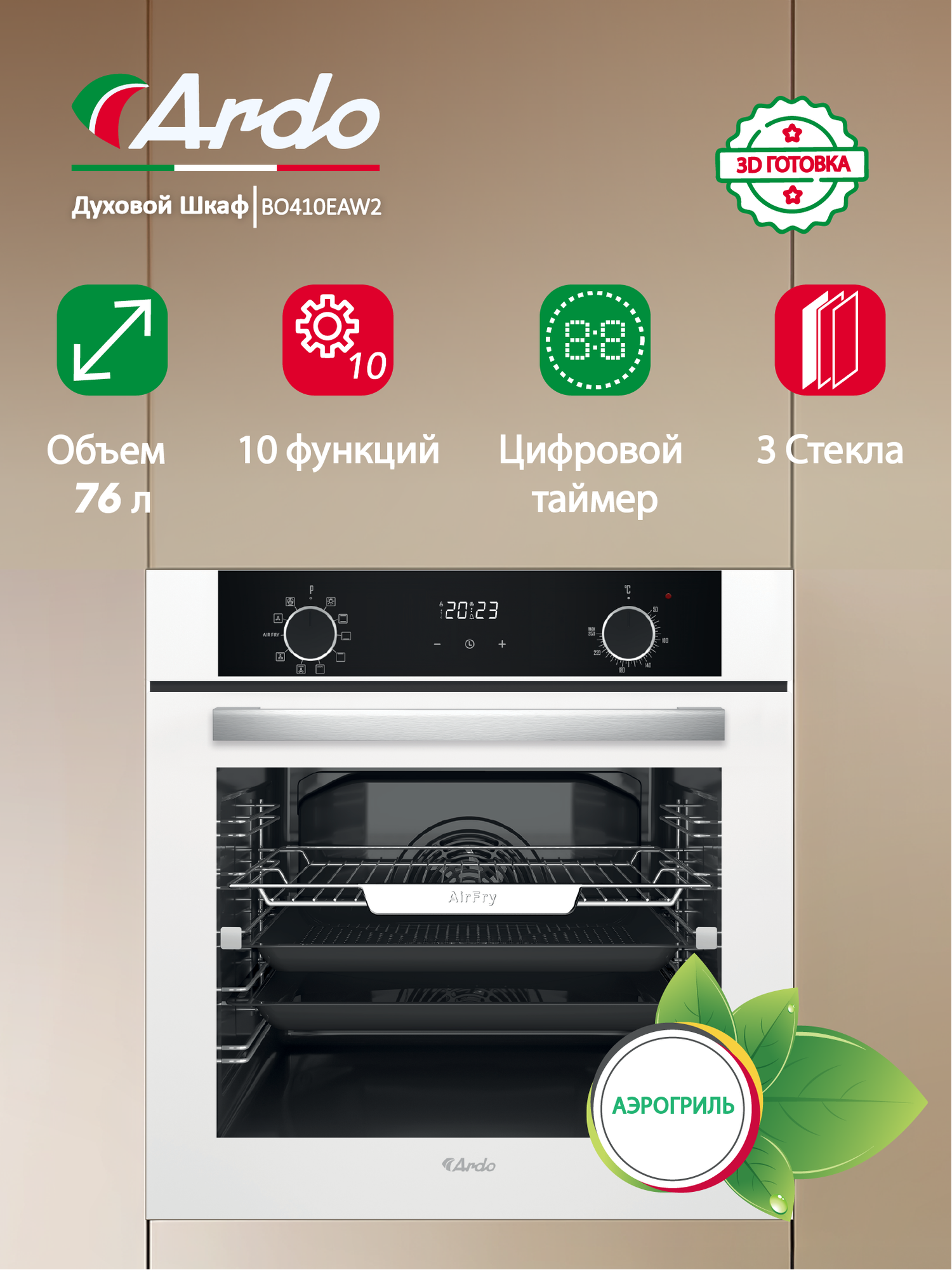 Встраиваемый духовой шкаф Ardo 10 режимов, объем 76 л, с Грилем и Конвекцией, функция Аэрогриль, утапливаемые переключатели, тройное остекление дверцы, 60 см