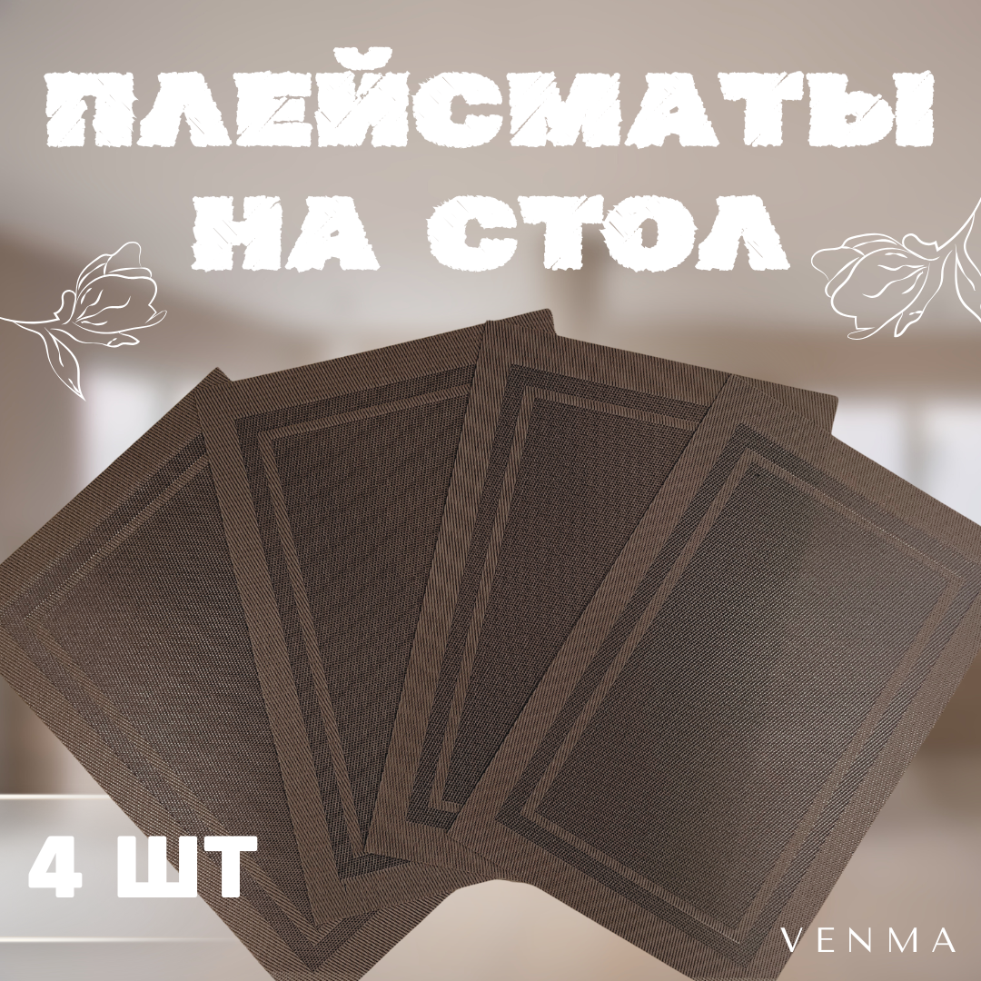 Плейсматы на стол, прямоугольные, 4шт, коричневые, износостойкие, 45x30см