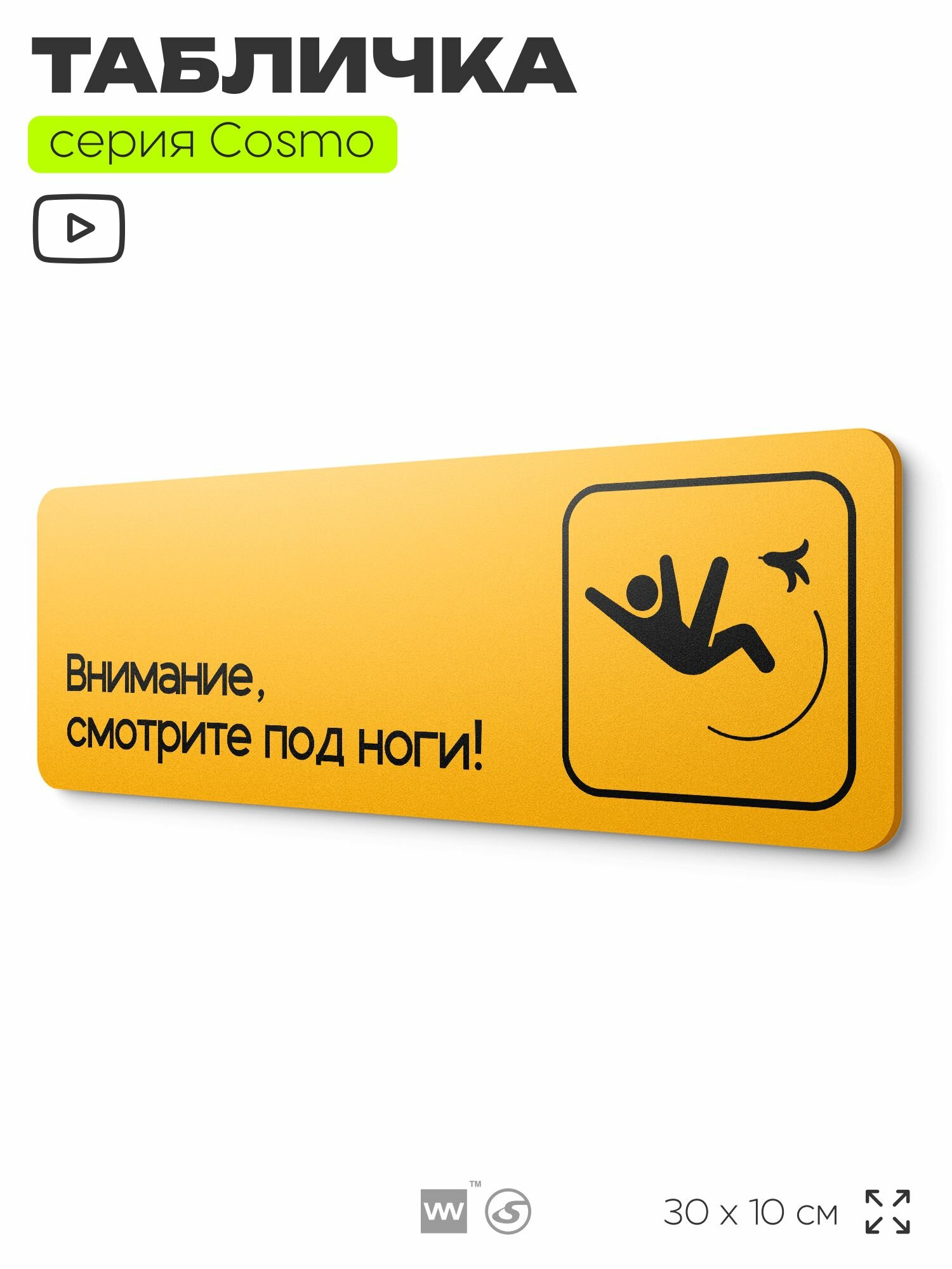 Табличка Смотрите под ноги, 30 х 10 см, на стену и дверь, желтая с двусторонним скотчем, Айдентика Технолоджи