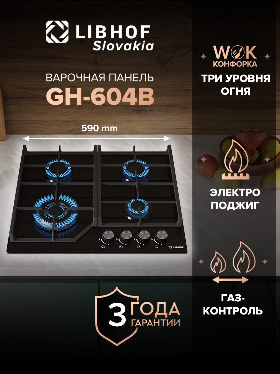 Встраиваемая варочная газовая панель Libhof GH-604 black 4 конфорки