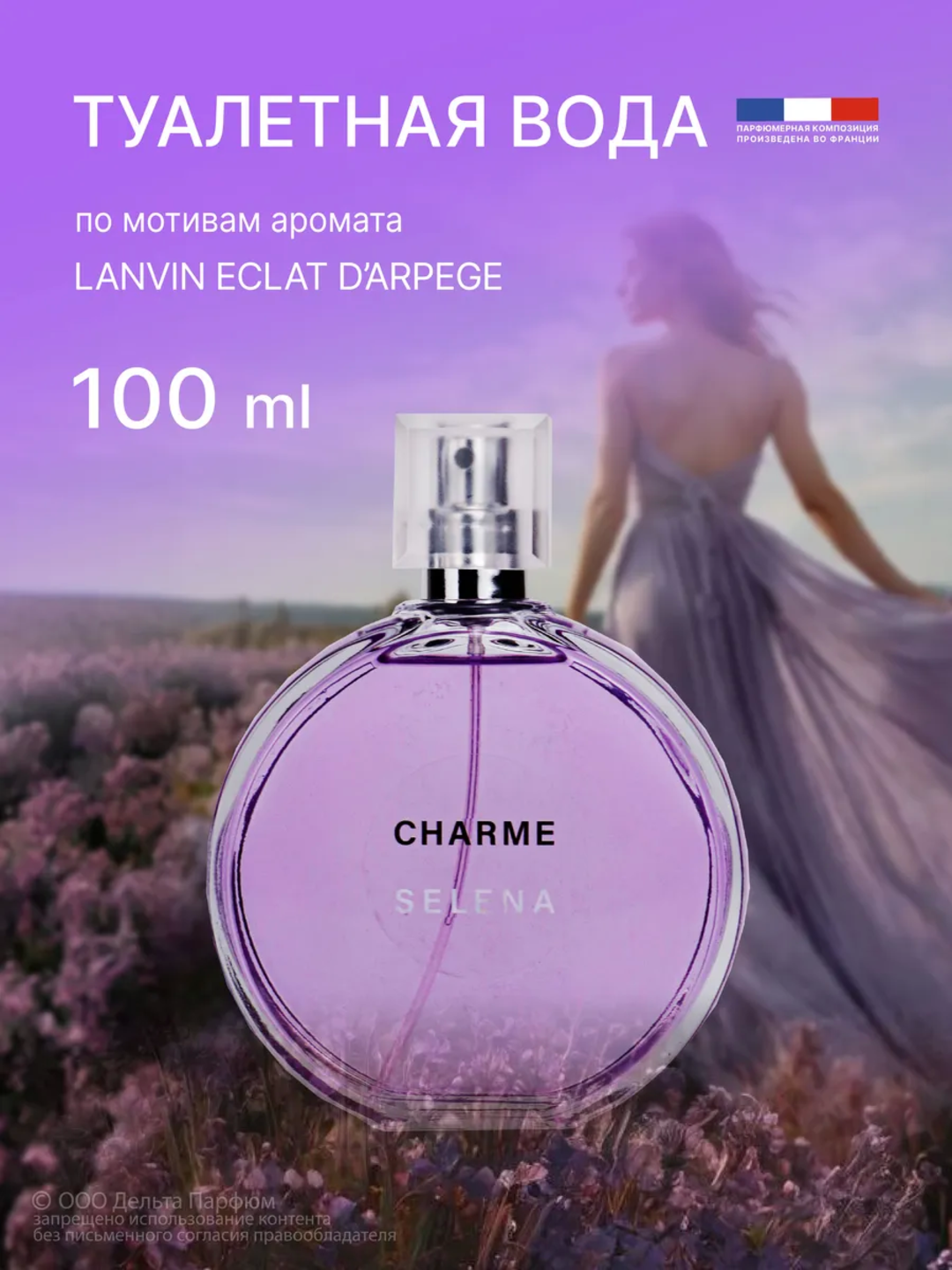 Духи стойкие по мотивам CHARME SELENA 100 ml
