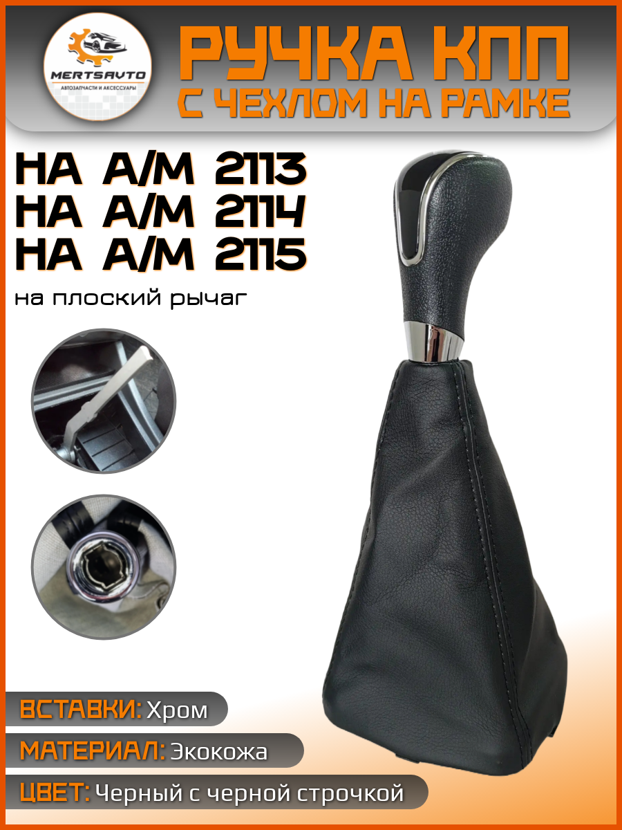 Ручка КПП с чехлом в стиле Весты на ВАЗ-2113, 2114, 2115 (Лада, Lada), черный с черной строчкой, фактурная, вставки хром