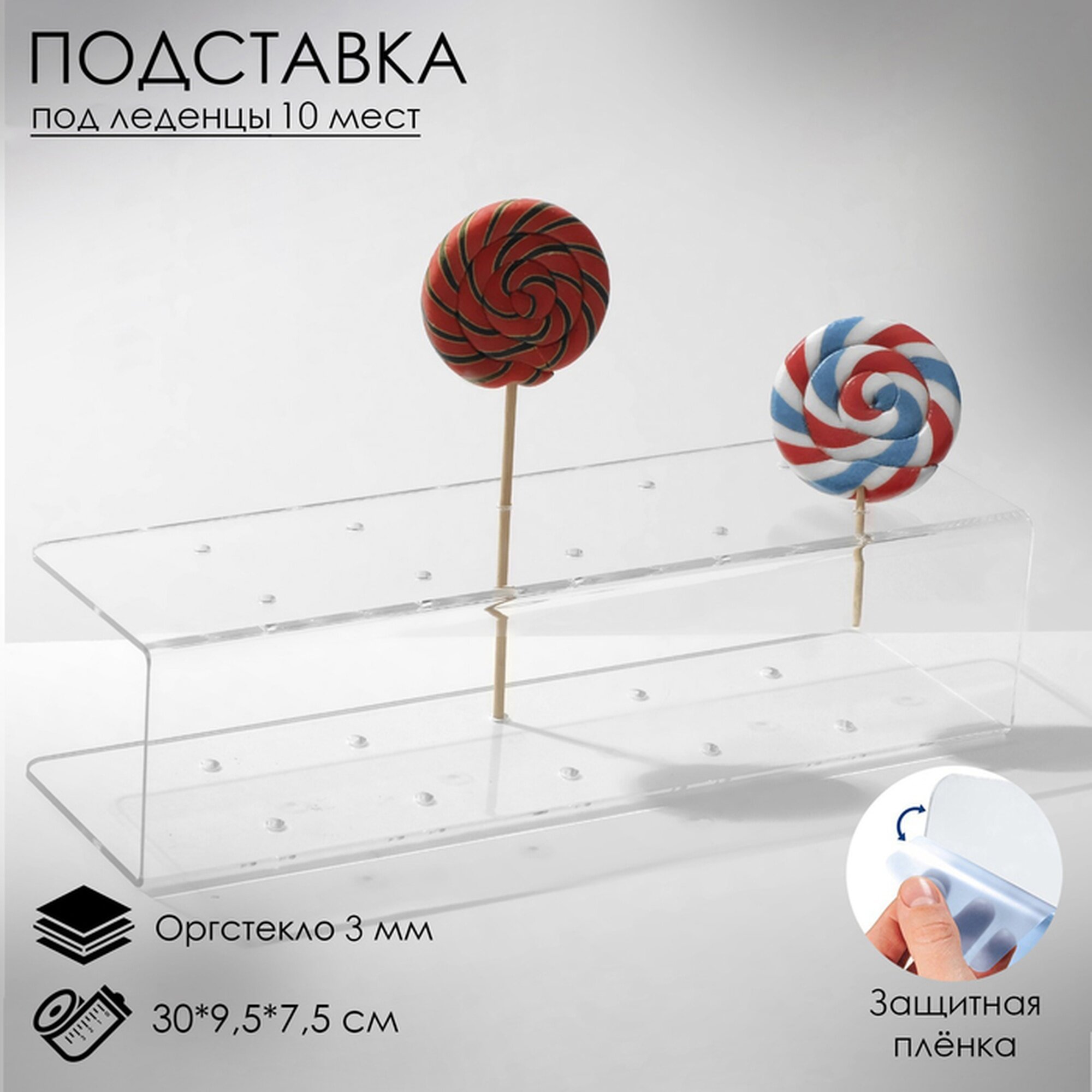 Подставка под леденцы 30×9.5×7.5, оргстекло 3 мм, вместимость 10 шт, В защитной плёнке