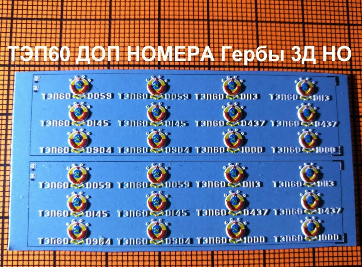 3Д Декаль - дополнение ТЭП60 (Гербы с дополнительными номерами)1/87 HO