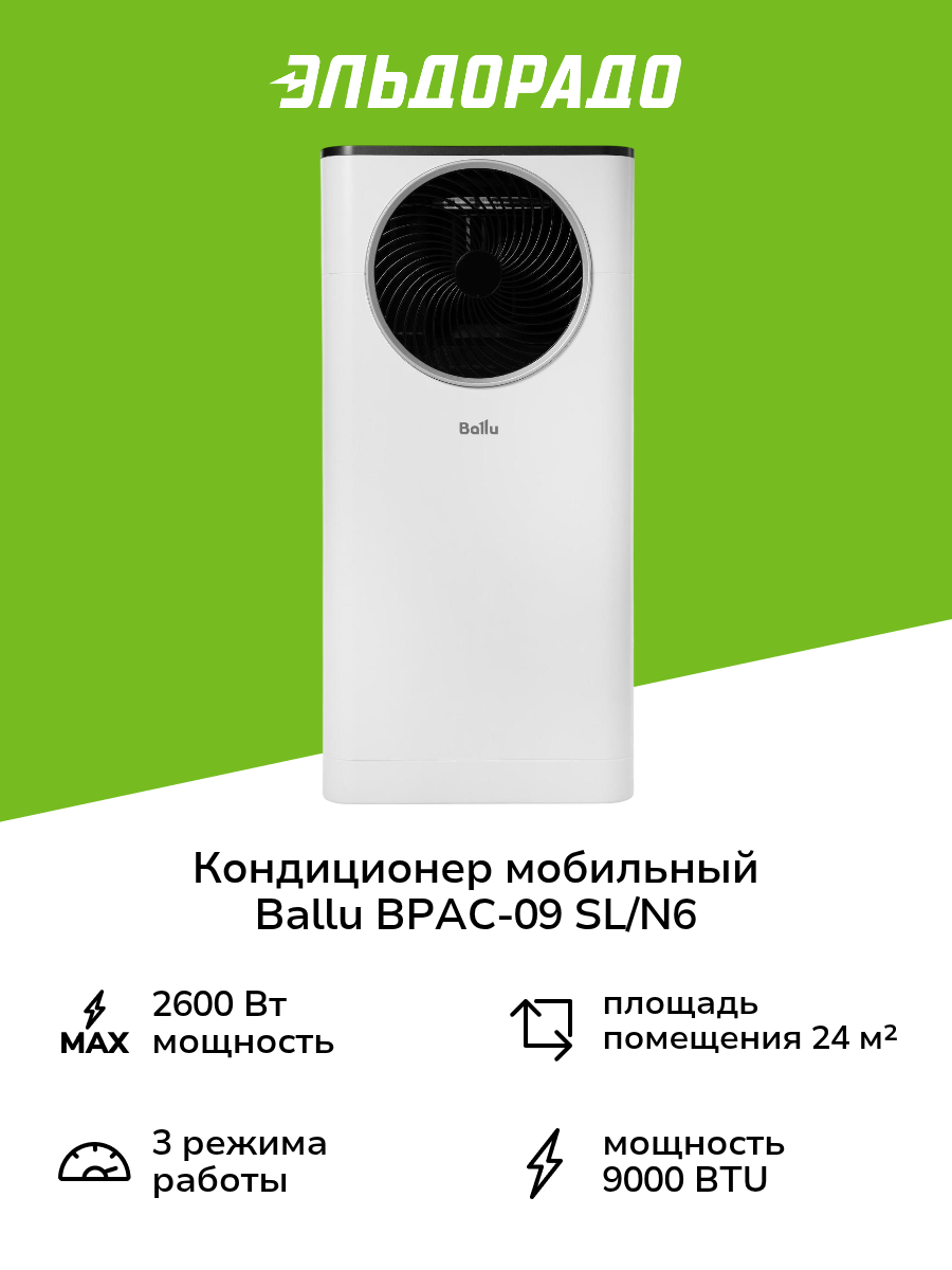 Кондиционер мобильный Ballu BPAC-09 SL/N6