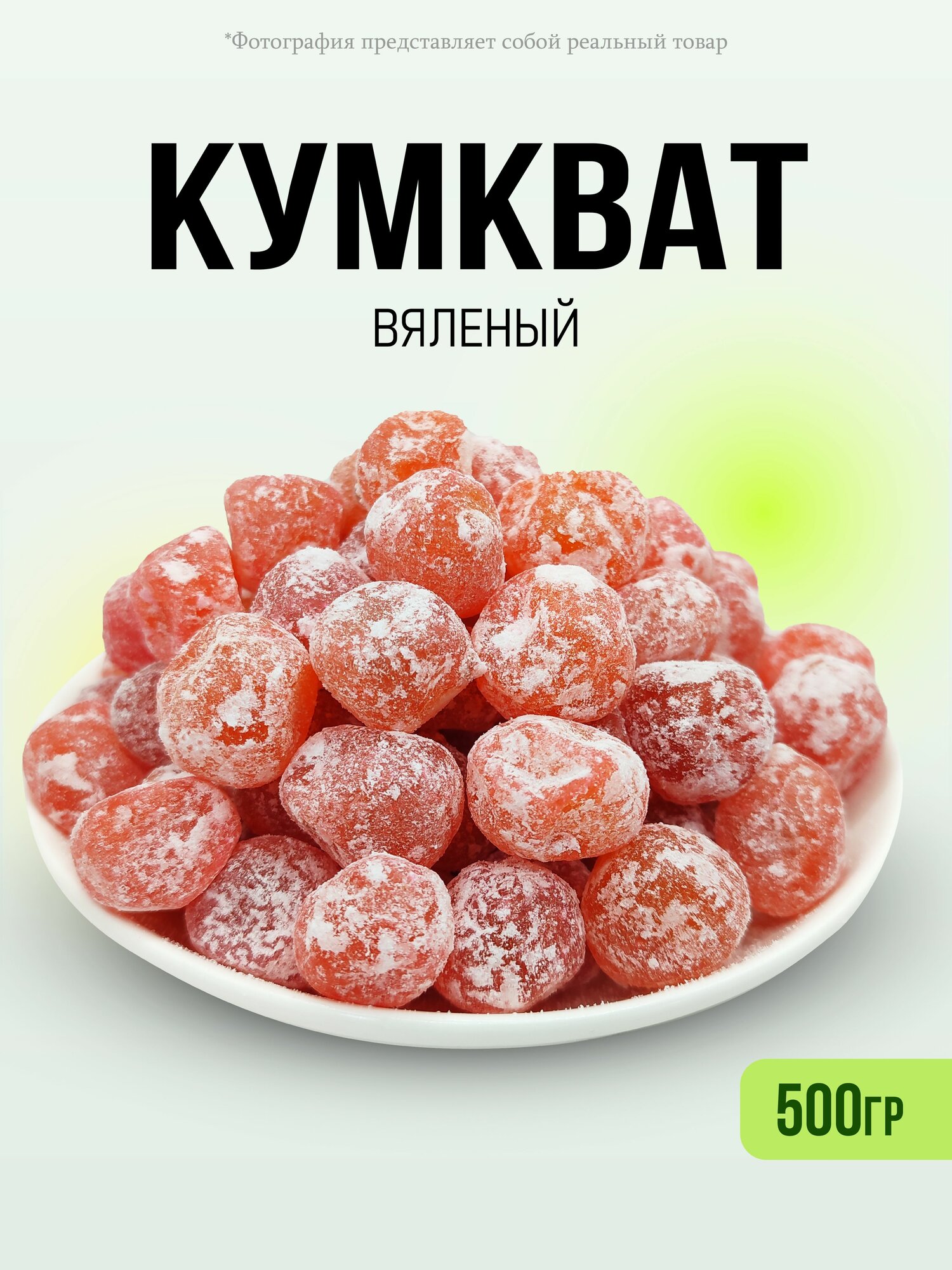 Кумкват сушеное мандаринки 500гр