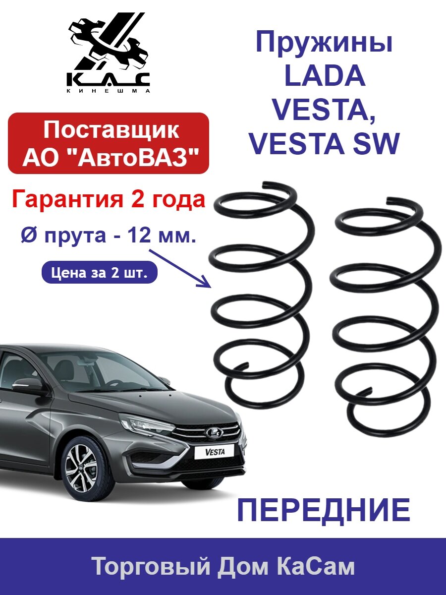 Пружина KAC (2 шт.) передней подвески Lada Vesta/Sedan/Cross/SW