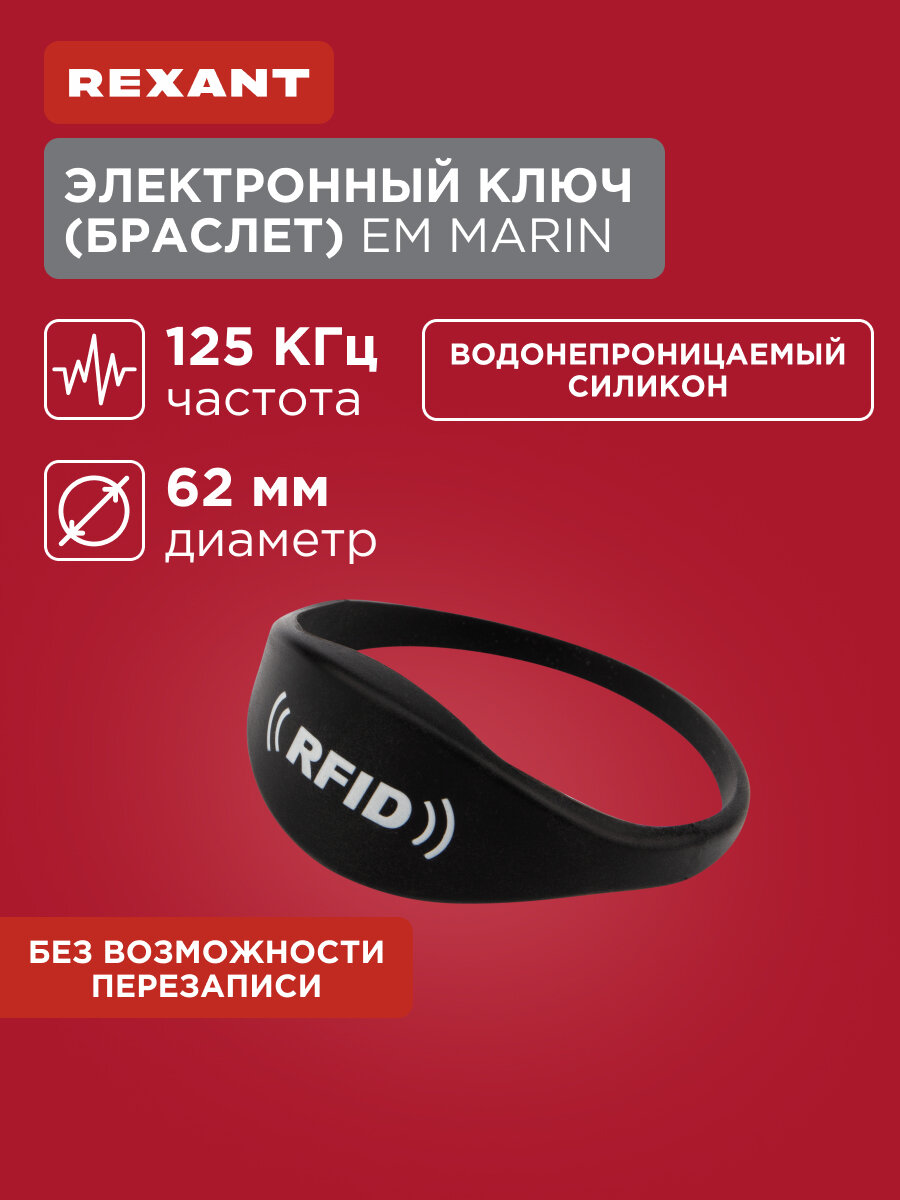 Силиконовый RFID браслет доступа EM-MARINE 125 кГц REXANT черный