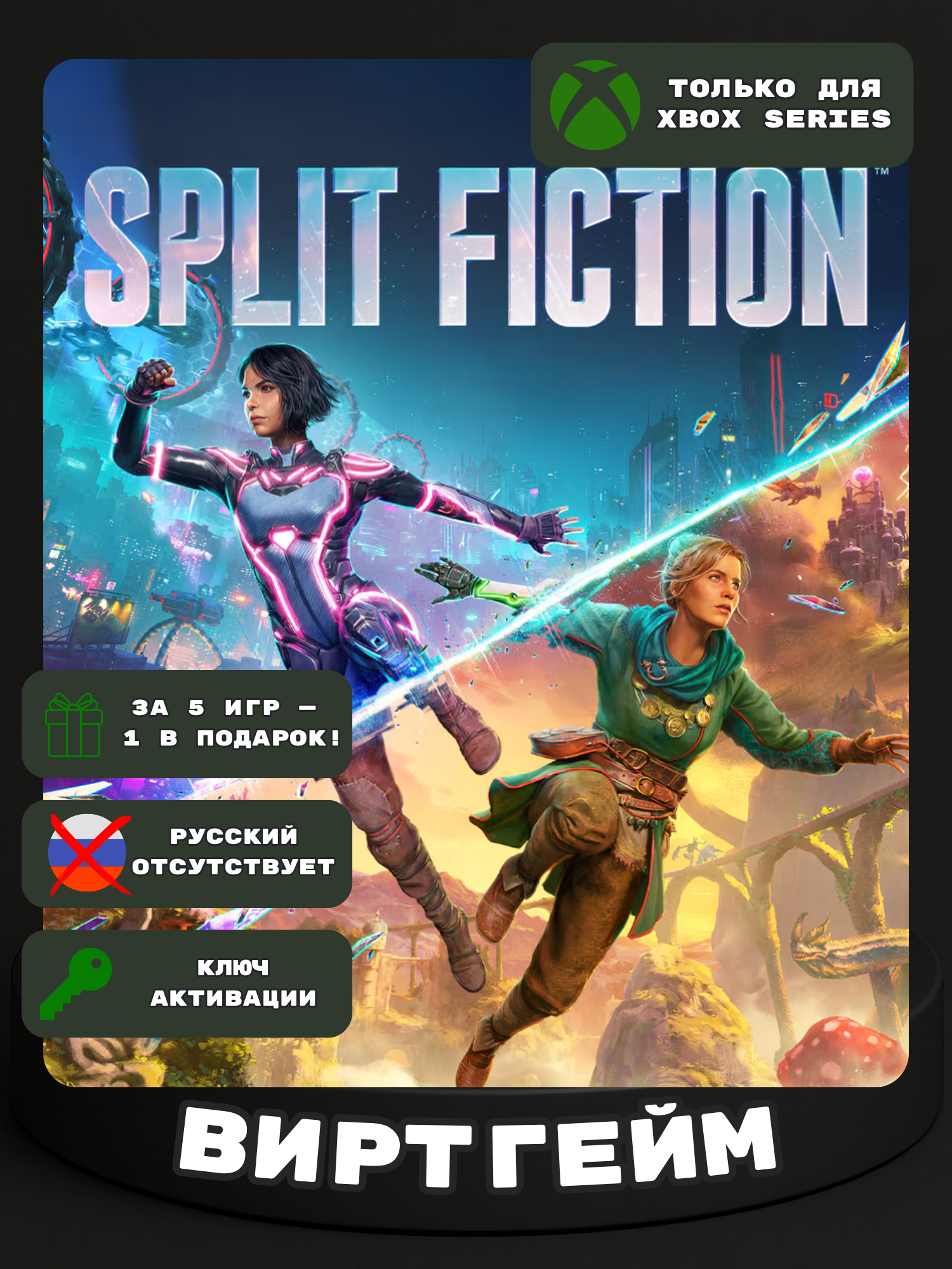 Игра Split Fiction для Xbox Series X|S (Цифровая версия, США)