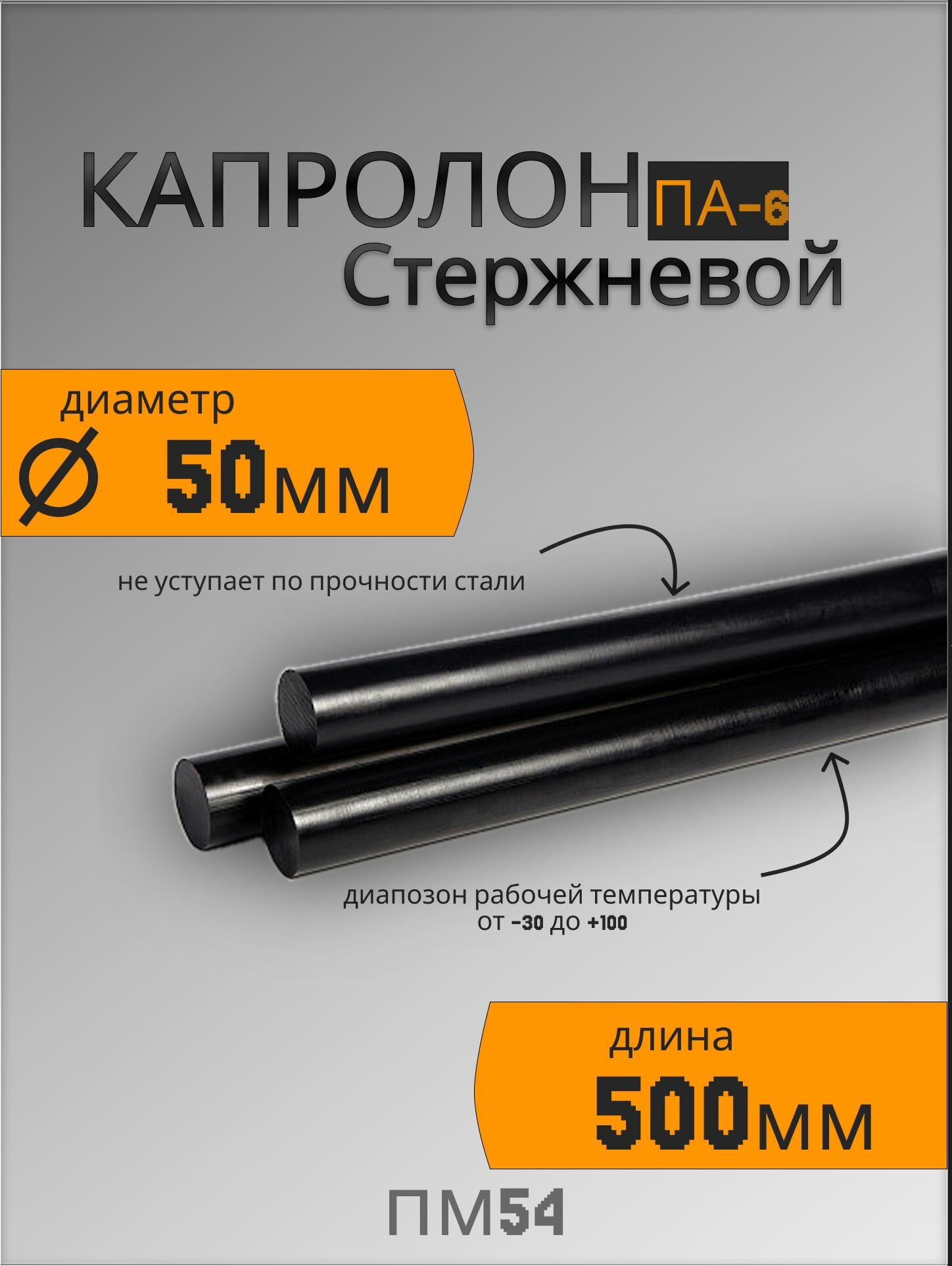 Капролон стержневой ПА-6МГ Ф50 (500мм) графитонаполненный/коксонаполненный