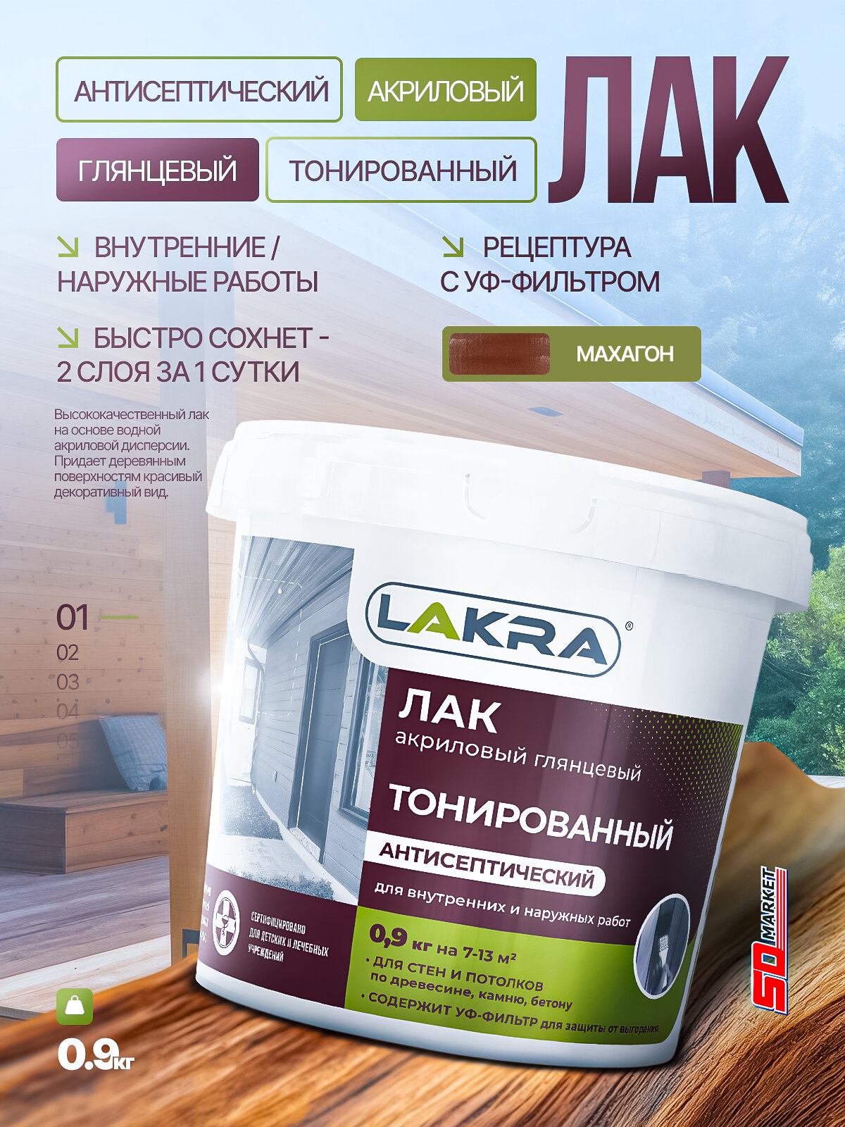 Лак тонированный по дереву цвет махагон 0.9кг лак для наружных и внутренних работ