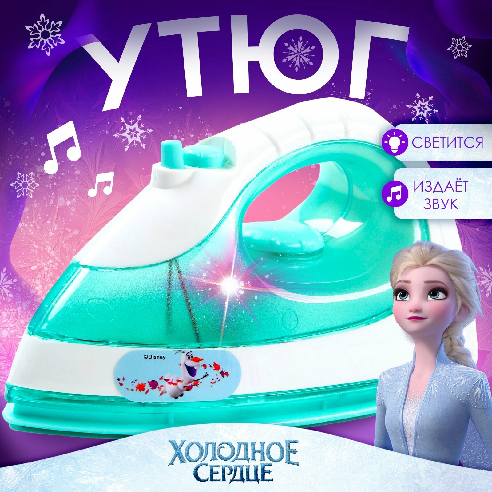 Утюг детский "Холодное сердце", на батарейках, звуковые и световые эффекты