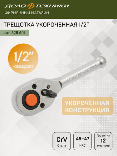 Изображение товара Трещотка Дело Техники укороченная 45 зубцов 1/2", 628601