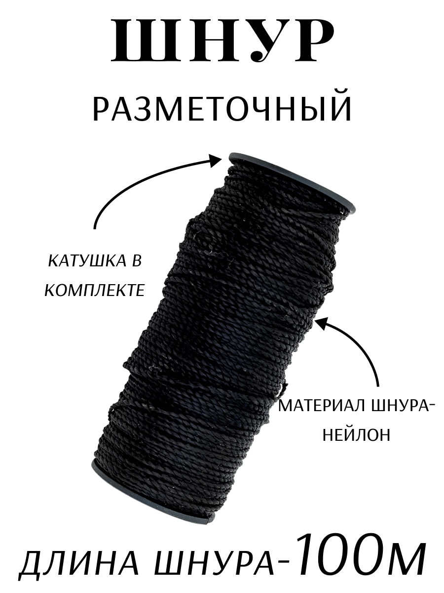 Шнур разметочный "888" на катушке, длина шнура 100м, цвет черный