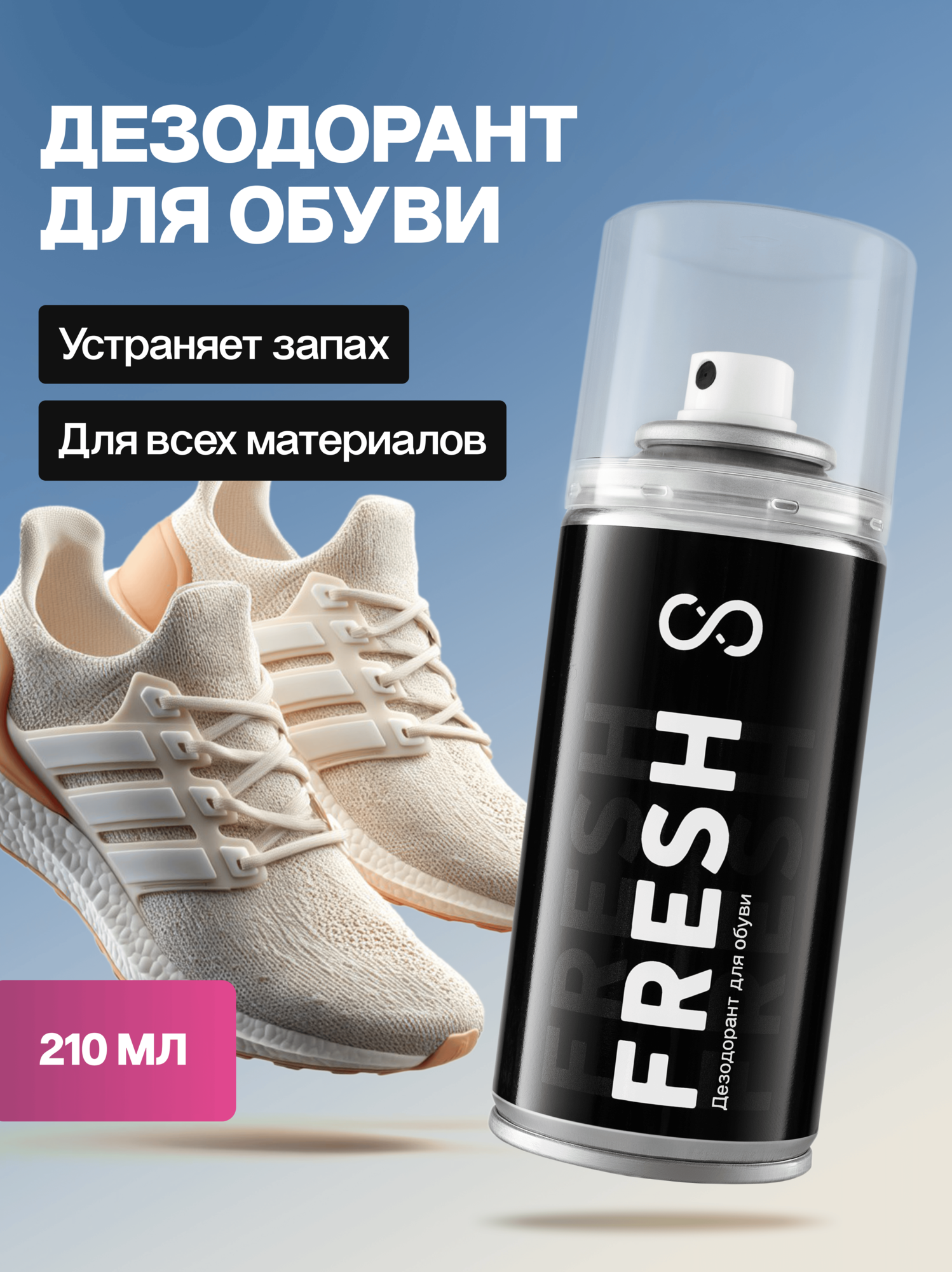 Дезодорант для обуви SOLE FRESH FRESH, спрей, антибактериальный, 210мл