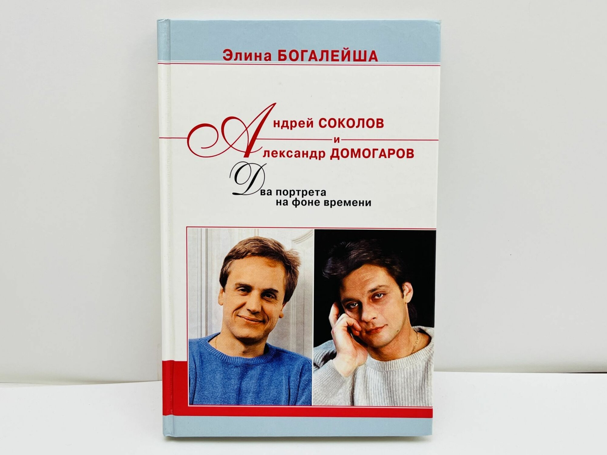 Андрей Соколов и Александр Домогаров: два портрета на фоне времени