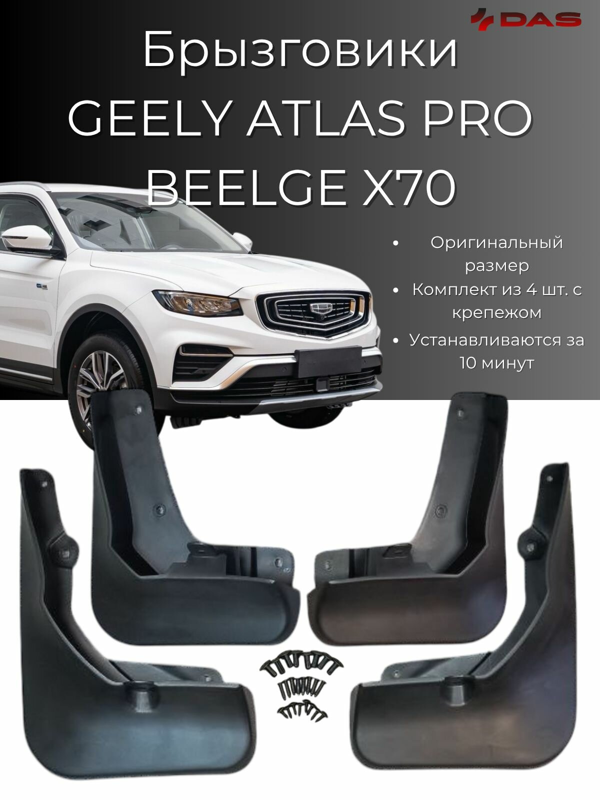 Брызговики Geely Atlas PRO / Belgee X70 2021-2025 г. в, комплект 4 шт, передние и задние