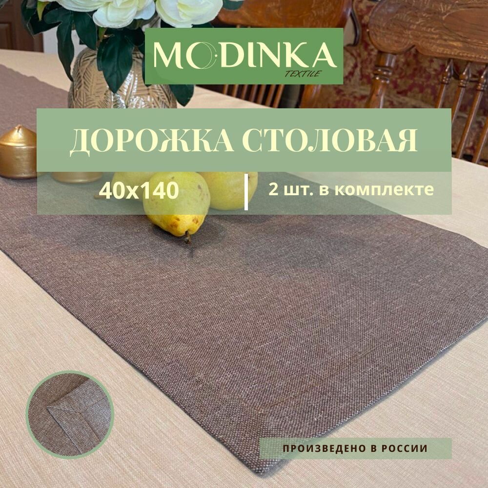 Дорожка на стол тканевая 40*140 Рогожка коричневая