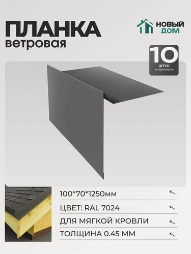 Изображение товара Ветровая планка (торцевая планка), для М/К 100х70мм, Длина 1250мм, Комплект 10шт, RAL7024, 0,45мм