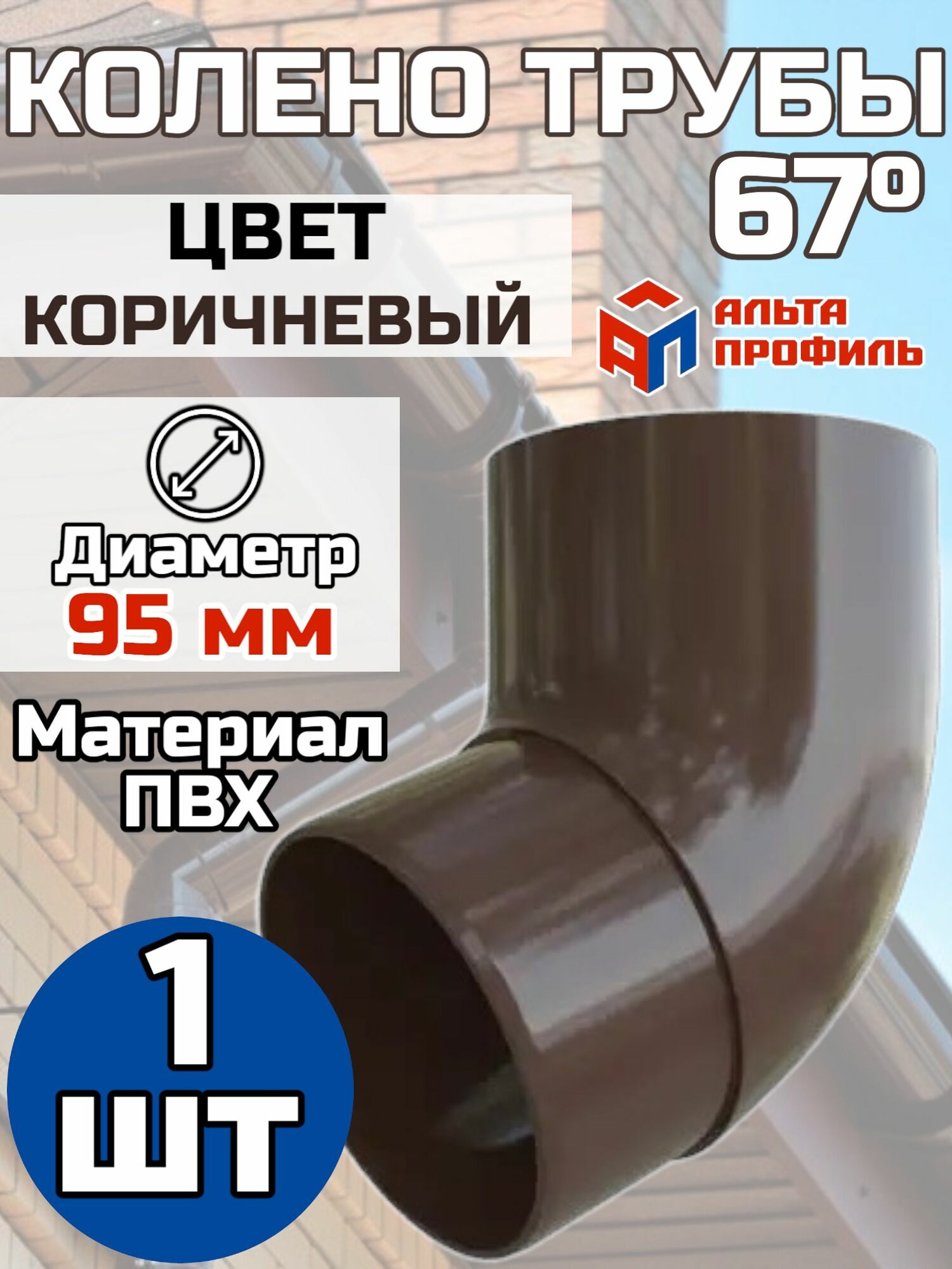 Колено водосточной трубы Альта-Профиль 67 градусов 1 шт. ПВХ для водосточной системы