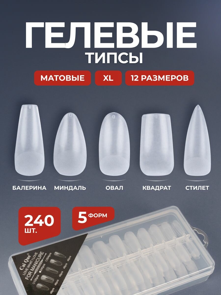 Типсы HANDLES LEGS, для наращивания ногтей, гидрогель, 240 шт, прозрачный
