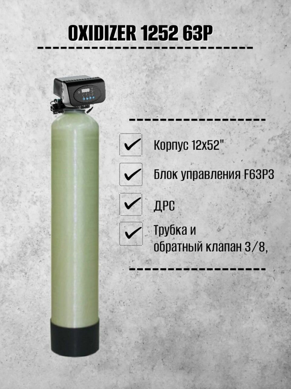 Фильтр очистки воды - OXIDIZER 1252 63P (система бесшумной аэрации - оксидайзер) для удаления железа, марганца и сероводорода
