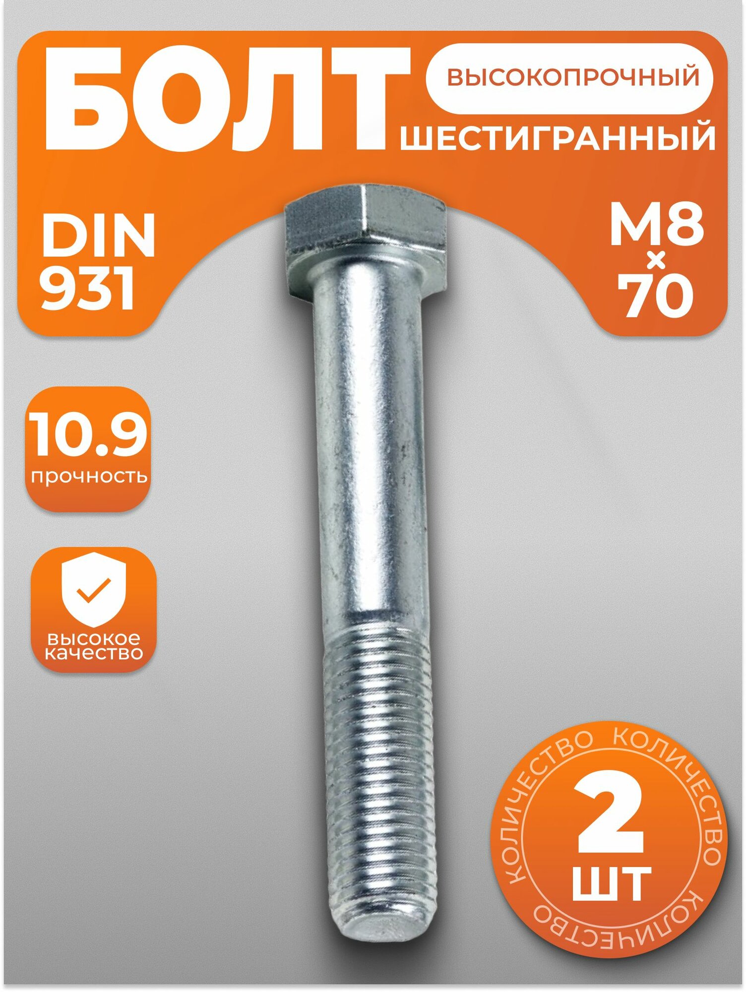 Болт М8х70, высокопрочный с шестигранной головкой DIN 931, 2 шт, с антикоррозийным покрытием