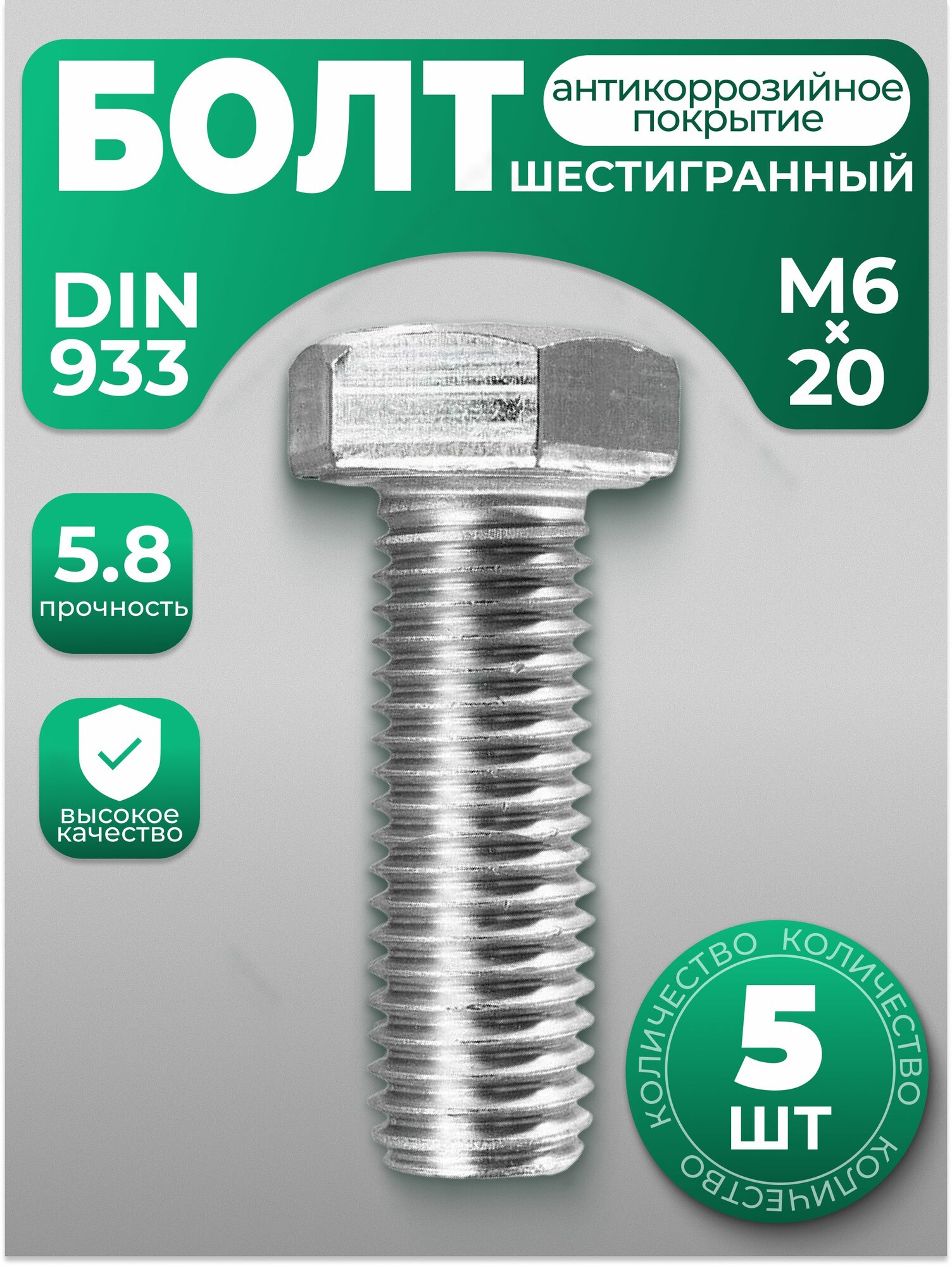 Болт М6х20, DIN 933 с шестигранной головкой, 5 шт, с антикоррозийным покрытием