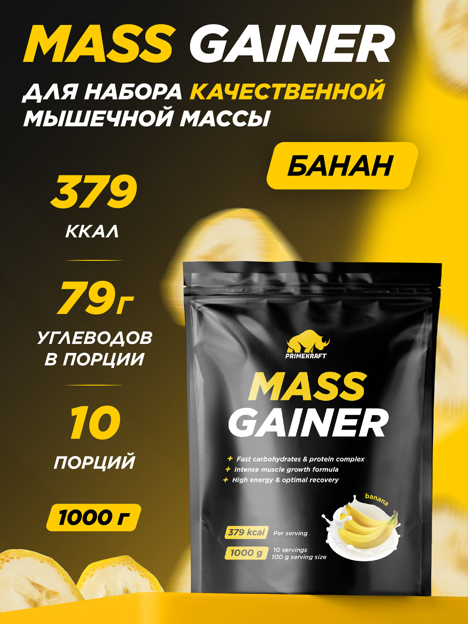 Гейнер белково-углеводный PRIMEKRAFT/ MASS GAINER для набора массы со вкусом "Банан" 1000 гр