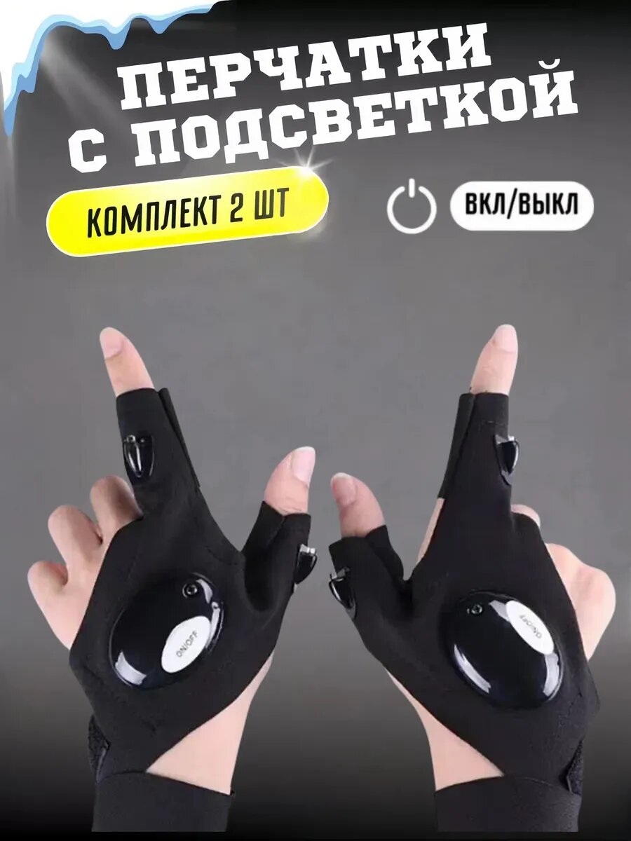 Светодиодный фонарик, светящиеся рыболовные перчатки