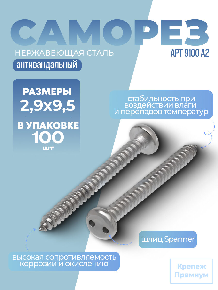 Саморез АРТ 9100 А2 2,9х9,5 в упак 100 шт антивандальный с цилиндрической скруглённой головкой, шлиц Spanner