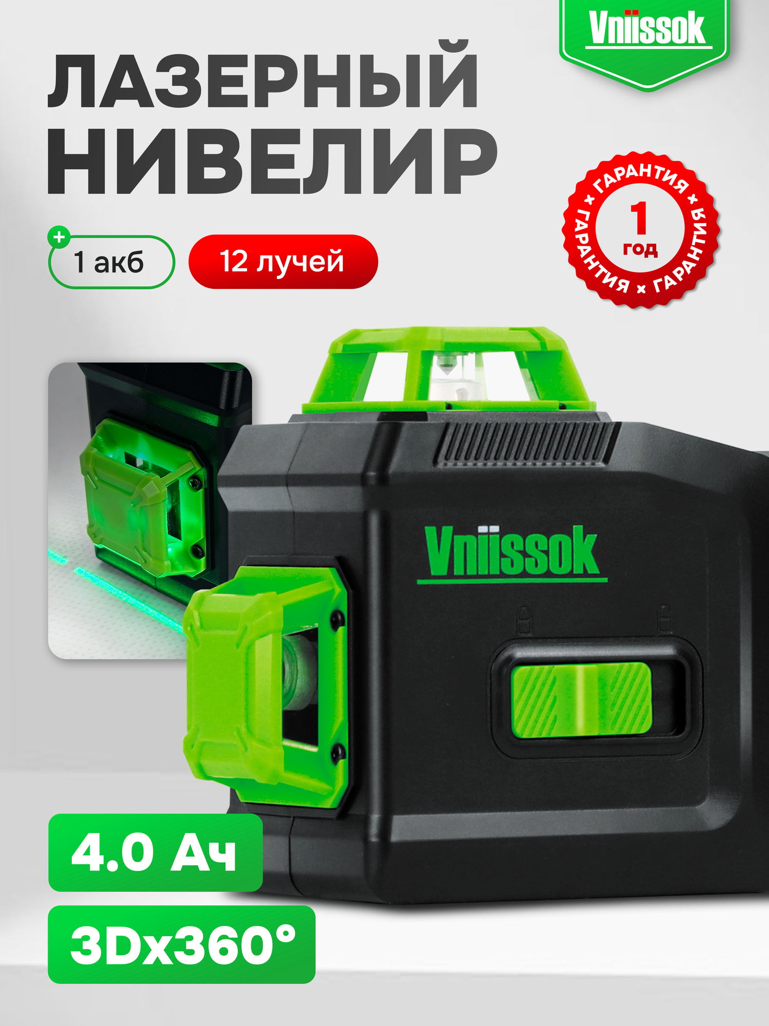 Лазерный нивелир VNIISSOK V0030 VNL-5912G (12 лучей, зеленый луч, LI-ION - 1шт, переходник, пульт ДУ, в коробке)
