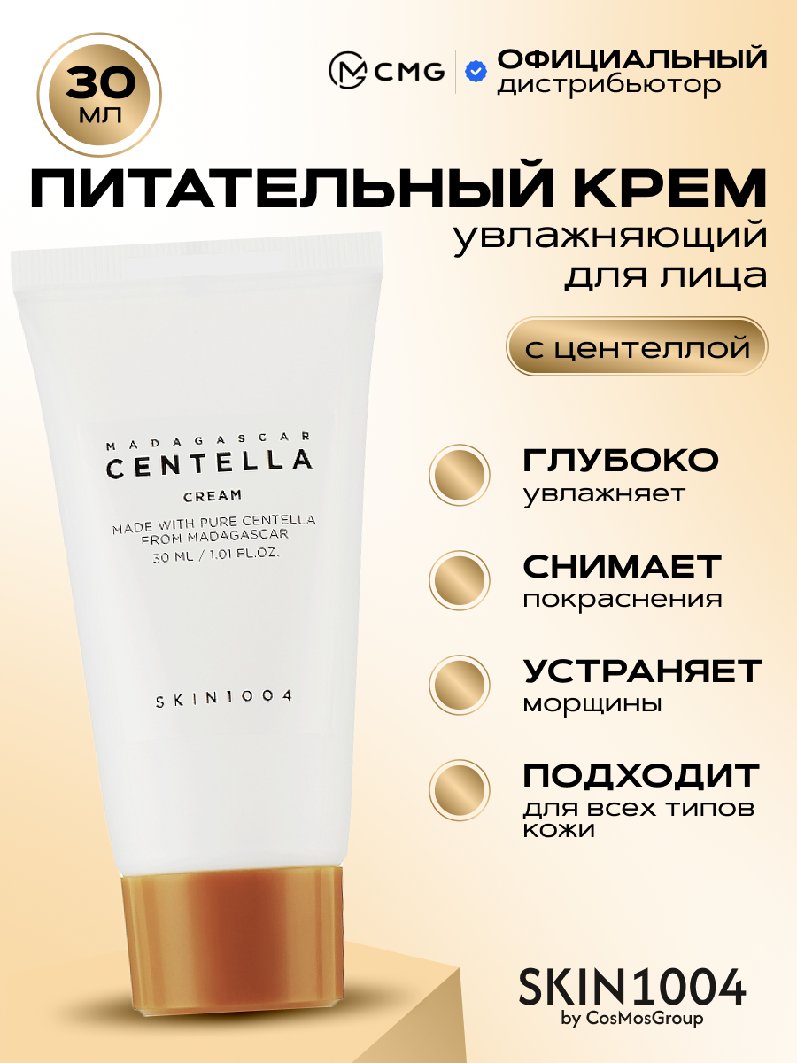 Крем для лица успокаивающий с экстрактом азиатской центеллы Madagascar Centella Cream 30 мл