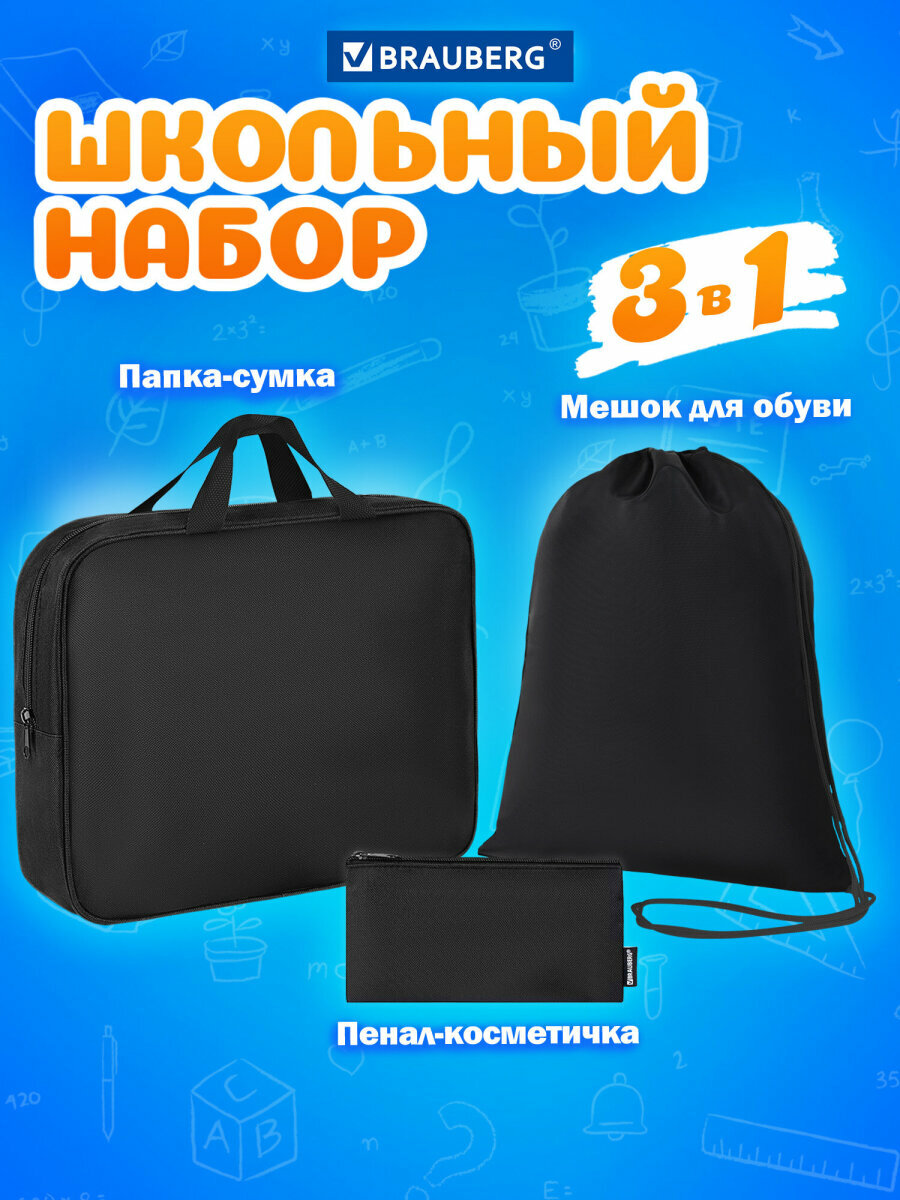 Набор для мальчика/девочки в школу папка сумка А4 для тетрадей и труда мешок для сменной обуви 42х33 см пенал 20х10 см черный Brauberg 273288