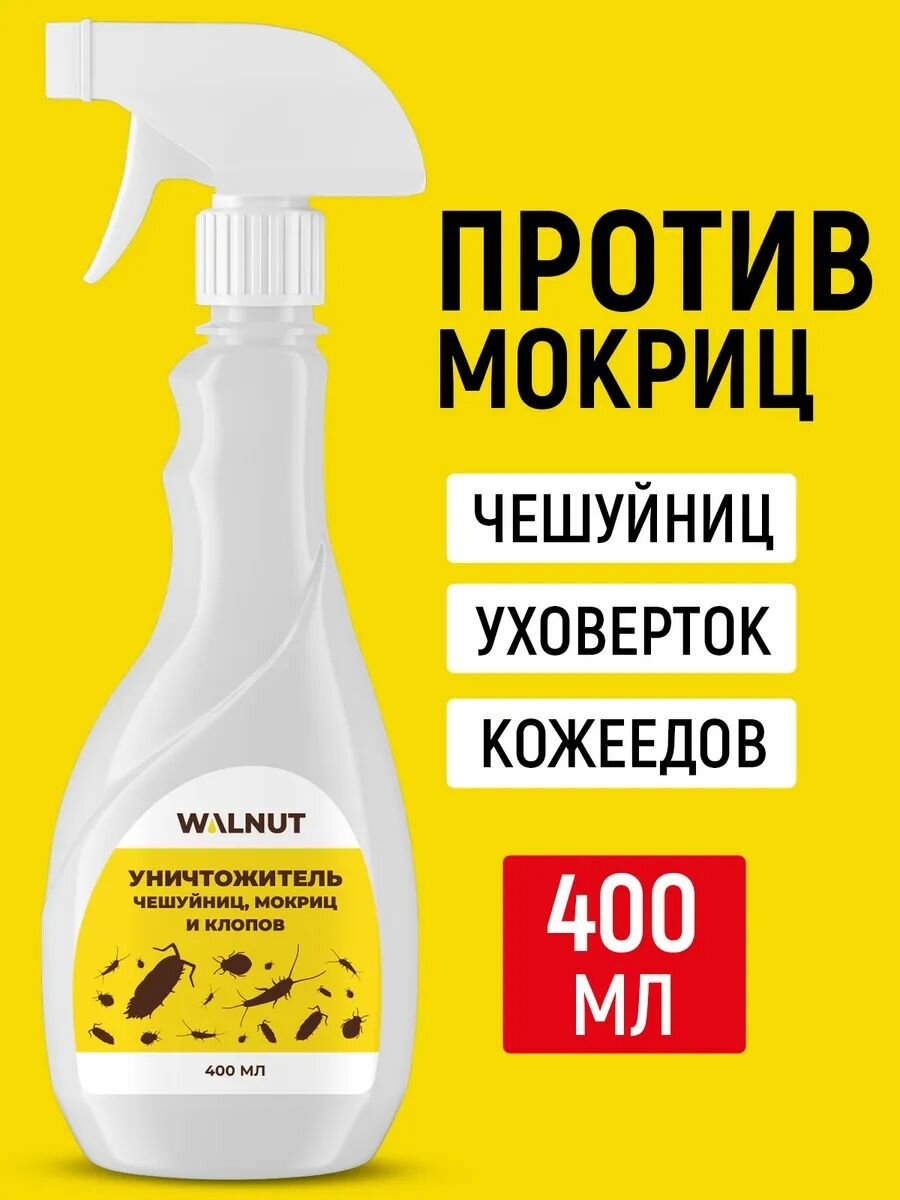 Спрей WALNUT, против чешуйниц, мокриц, клопов, уховерток, 400 мл
