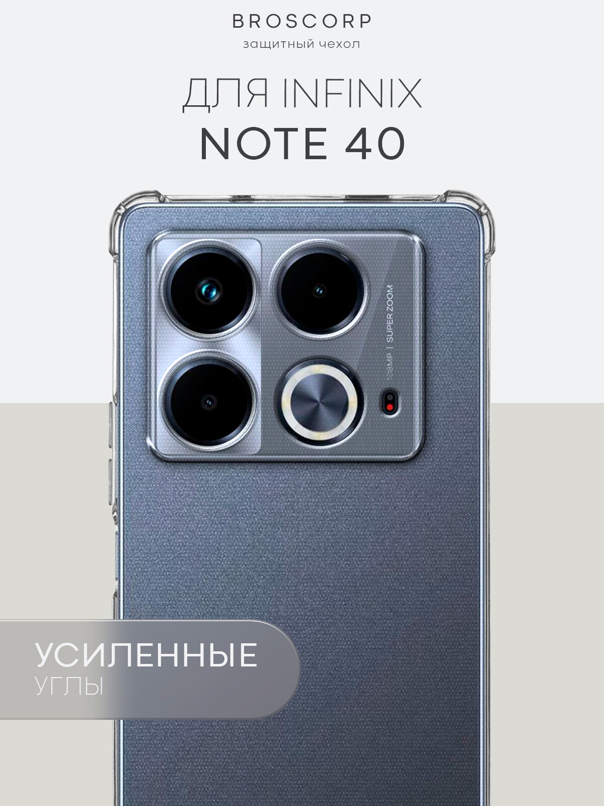 Противоударный чехол BROSCORP на Infinix Note 40 (Инфиникс Ноут 40), с усиленнными углами, прозрачный