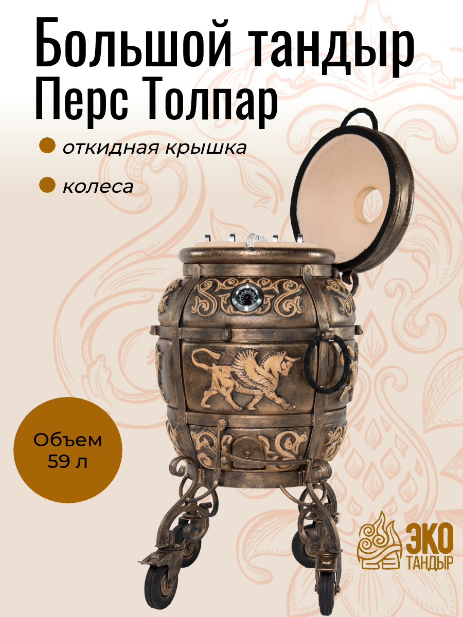 Тандыр Перс Толпар откидная крышка  на колесах  цвет черная патина  с термометром