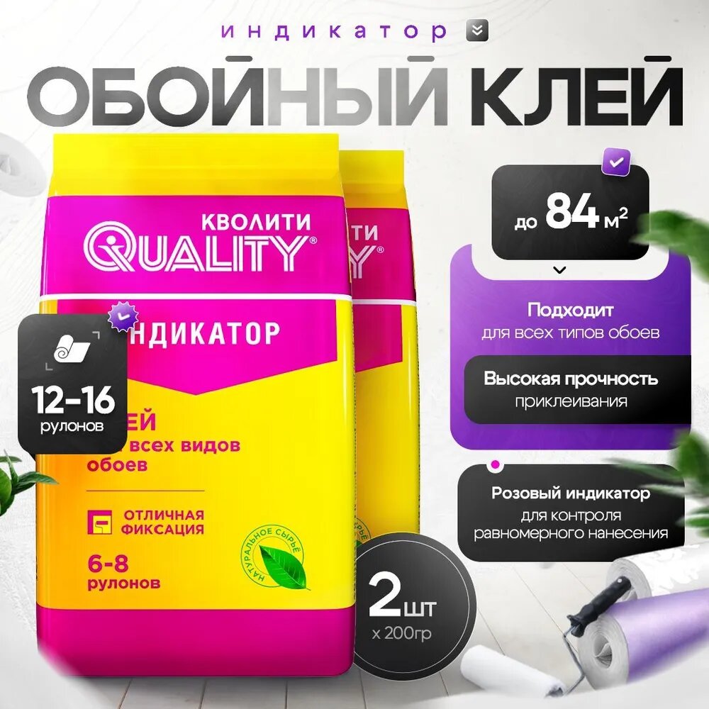 Клей для обоев с индикатором Quality 200 г (пакет) набор из 2 шт.
