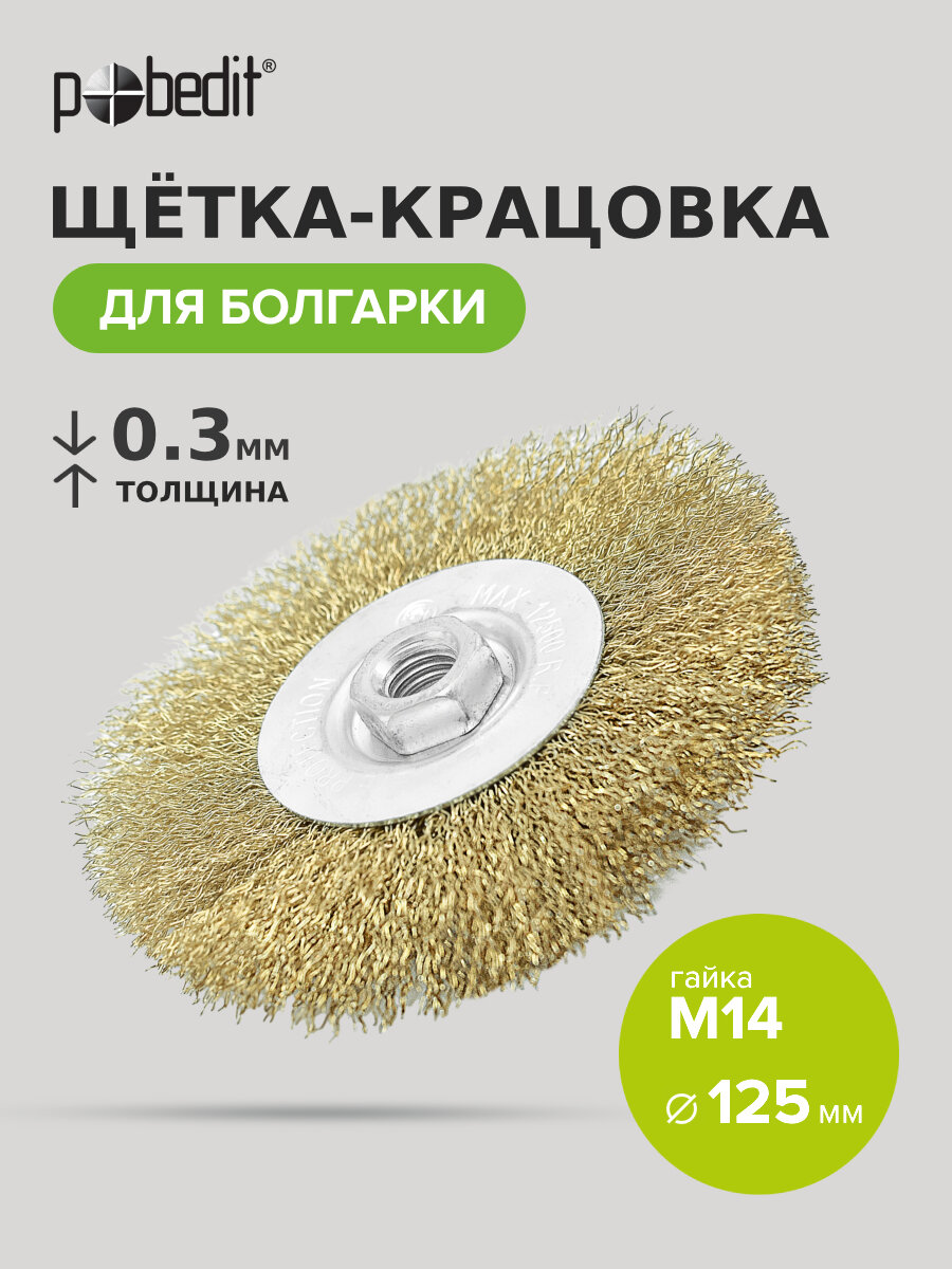 Щетка-крацовка плоская 125мм/M14 Pobedit