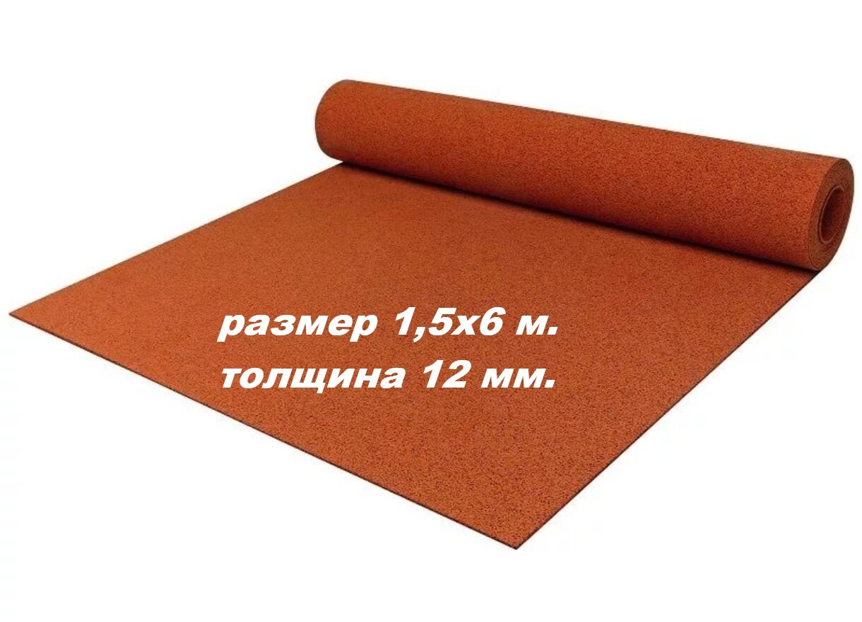 Покрытие рулонное из резиновой крошки 1500ммx6000ммx12мм цвет терракот