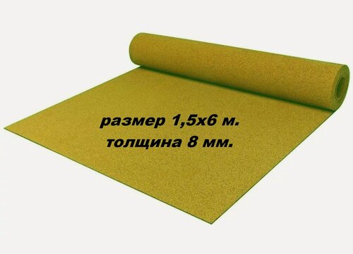 Изображение товара Покрытие рулонное из резиновой крошки, 1500ммx6000ммx8мм, цвет горчичный