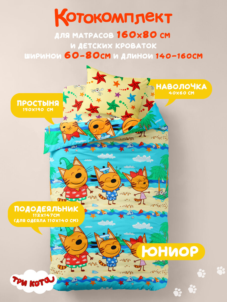Детское постельное белье Василек юниор, Бязь, хлопок 100%, Три кота — фото 1