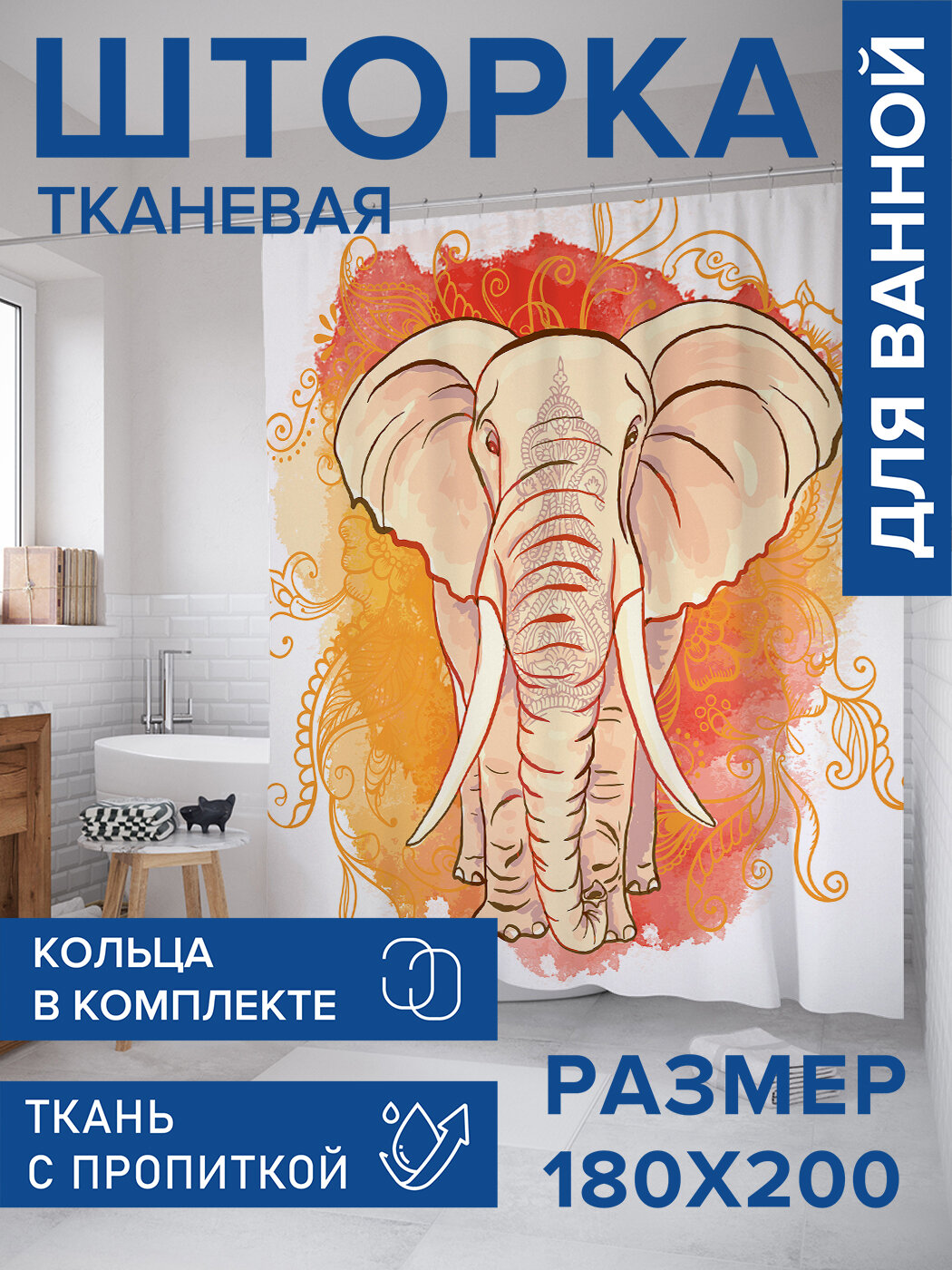 Штора в ванную тканевая с водоотталкивающей пропиткой / занавеска в душевую с рисунком 