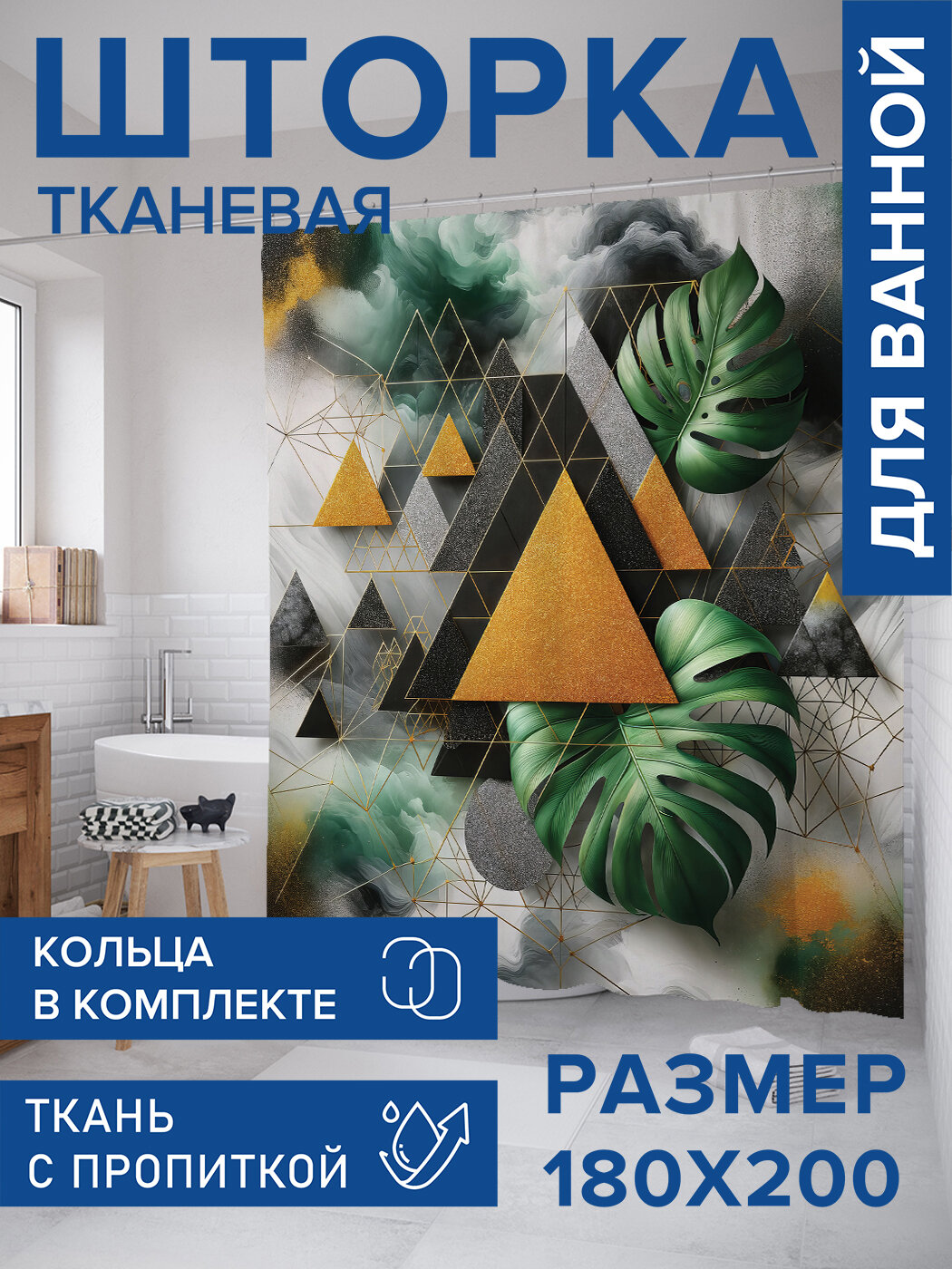 Штора в ванную тканевая с водоотталкивающей пропиткой / занавеска в душевую с рисунком 