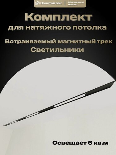 Изображение товара Встраиваемый магнитный шинопровод Эфир лайт ( 48V ) для натяжного потолка, прямой 2 метра (1+1) , в комплекте встраиваемый светильник 12W ( 4000K ) - 3 штуки, блок питания 100W ( ЭЛ09 комплект)