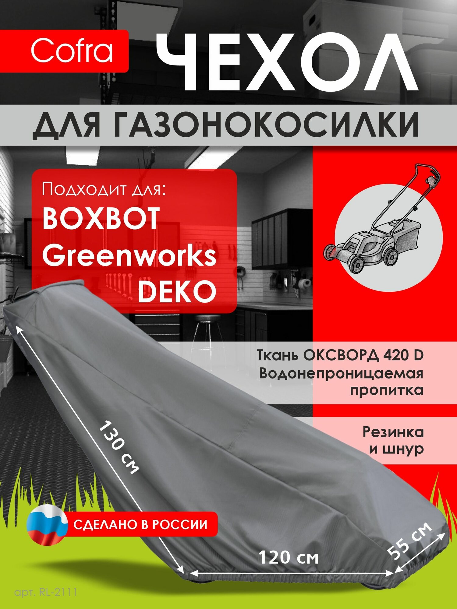 Чехол для газонокосилки универсальный 1300х55х1200 цвет: серый и черный  Оксфорд 420д; бренд: COFRA